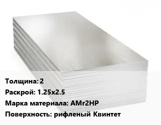 Алюминиевый лист 2 1.25х2.5 Марка: АМг2НР рифленый Квинтет